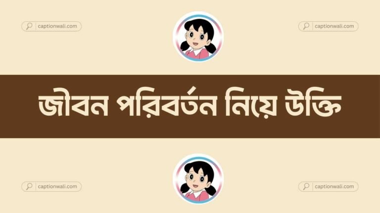 জীবন পরিবর্তন নিয়ে উক্তি