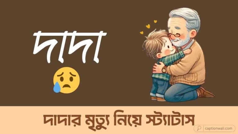 দাদার মৃত্যু নিয়ে স্ট্যাটাস, ক্যাপশন ও শোক বার্তা