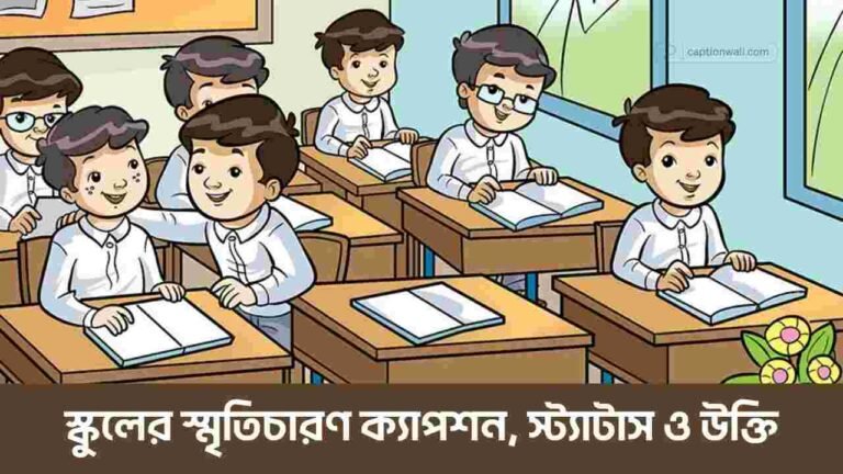 স্কুলের স্মৃতিচারণ ক্যাপশন, স্ট্যাটাস ও উক্তি