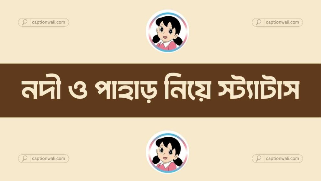 নদী পাহাড় নিয়ে ক্যাপশন