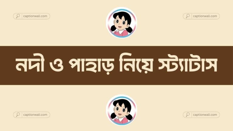 নদী পাহাড় নিয়ে ক্যাপশন