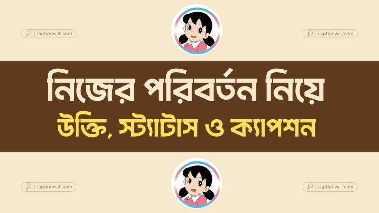 নিজের পরিবর্তন নিয়ে উক্তি