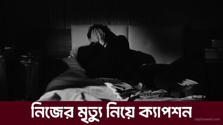 নিজের মৃত্যু নিয়ে ক্যাপশন