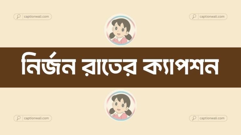 নির্জন রাতের ক্যাপশন