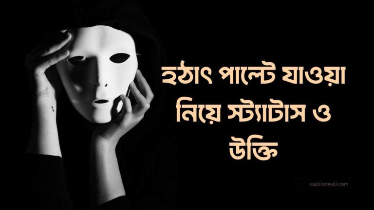 পাল্টে যাওয়া নিয়ে উক্তি