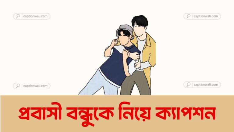 প্রবাসী বন্ধুকে নিয়ে ক্যাপশন