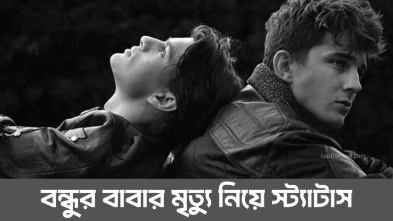 প্রিয় বন্ধুর বাবার মৃত্যু নিয়ে স্ট্যাটাস