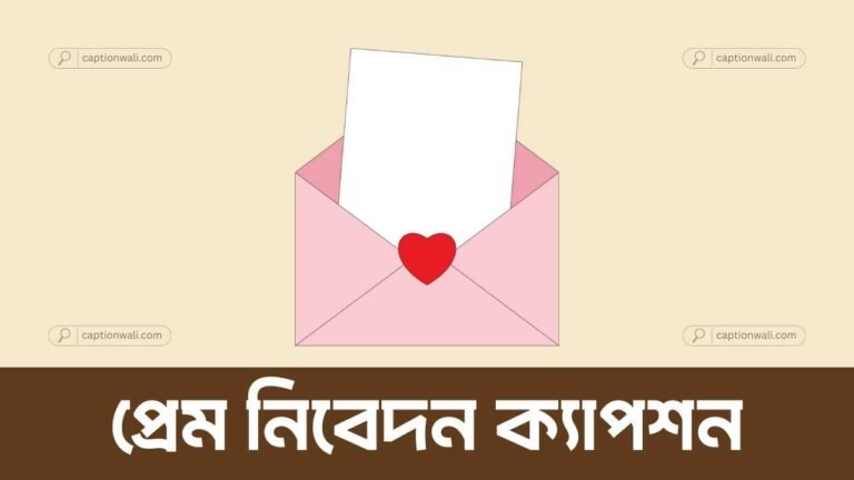 প্রেম নিবেদন ক্যাপশন