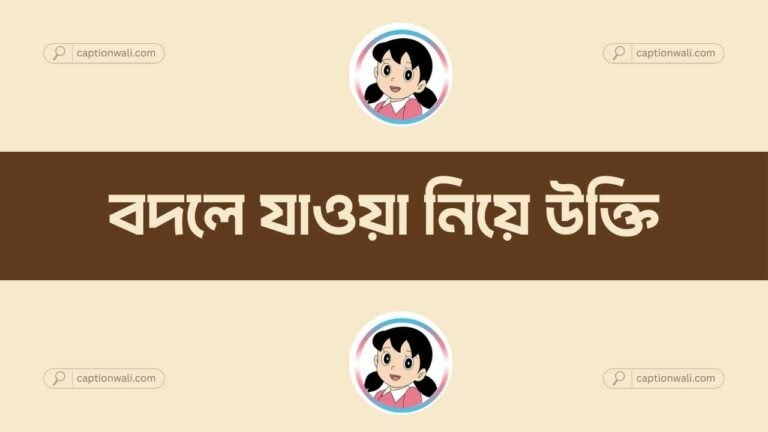 বদলে যাওয়া নিয়ে উক্তি