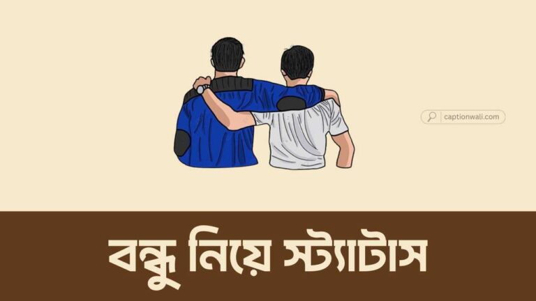 বন্ধু নিয়ে স্ট্যাটাস