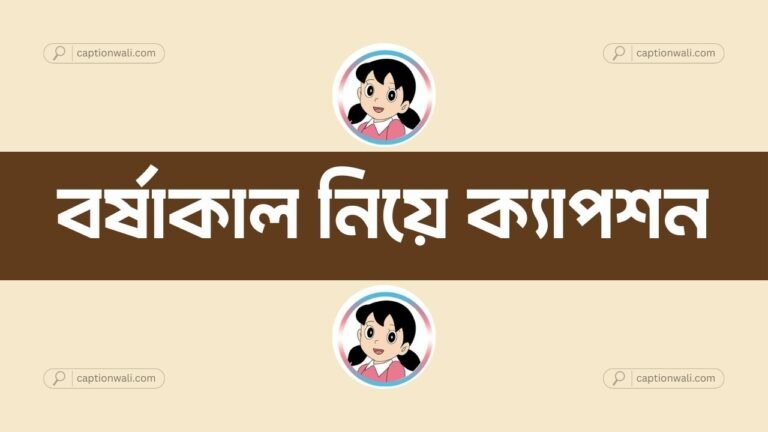 বর্ষাকাল নিয়ে ক্যাপশন