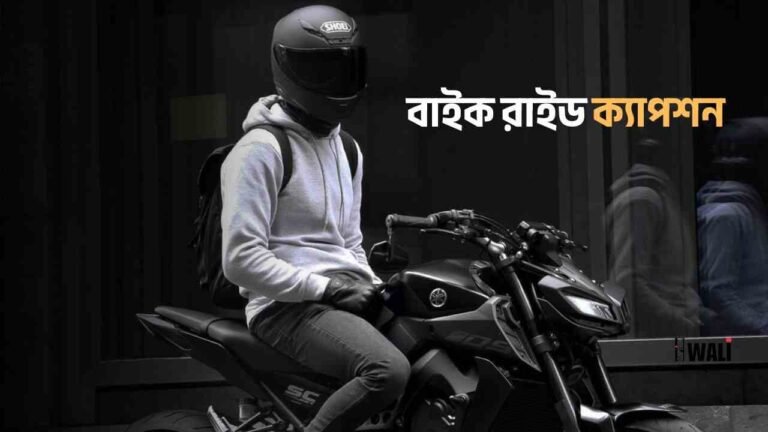 বাইক রাইড ক্যাপশন