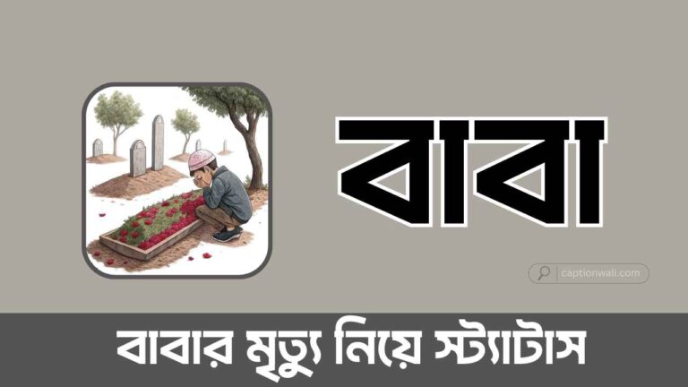 বাবার মৃত্যু নিয়ে স্ট্যাটাস