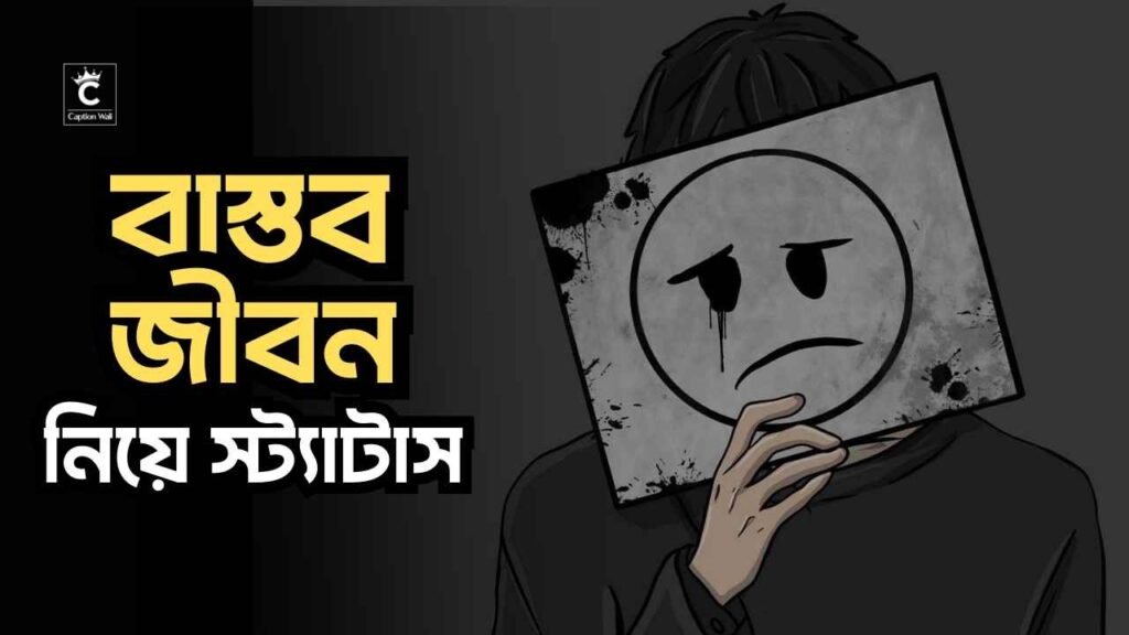বাস্তব জীবন নিয়ে স্ট্যাটাস