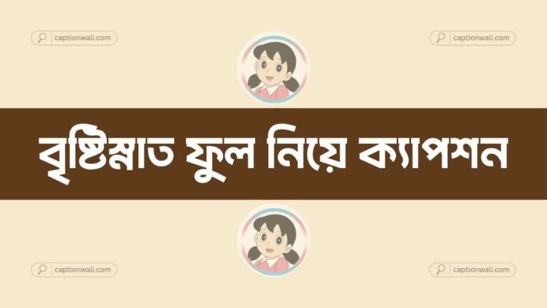 বৃষ্টিস্নাত ফুল নিয়ে ক্যাপশন