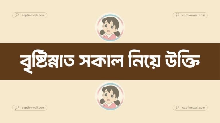 বৃষ্টিস্নাত সকাল নিয়ে উক্তি