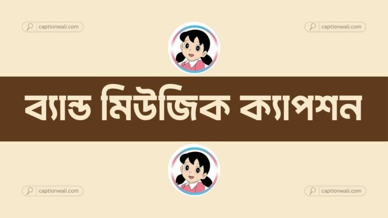 ব্যান্ড মিউজিক ক্যাপশন