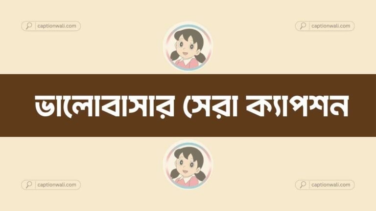 ভালোবাসার সেরা ক্যাপশন