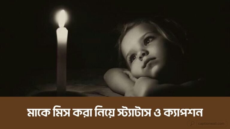 মাকে মিস করা নিয়ে স্ট্যাটাস, উক্তি ও ক্যাপশন