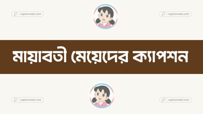 মায়াবতী মেয়েদের ক্যাপশন