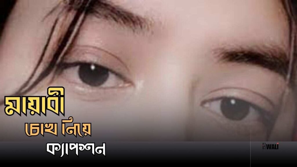 মায়াবী চোখ নিয়ে ক্যাপশন