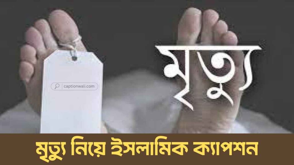 মৃত্যু নিয়ে ইসলামিক ক্যাপশন