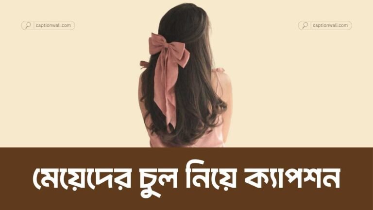 মেয়েদের চুল নিয়ে ক্যাপশন