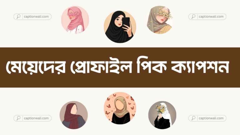 মেয়েদের প্রোফাইল পিক ক্যাপশন: সেরা ১৫৯টি+ বাছাই করা পোস্ট