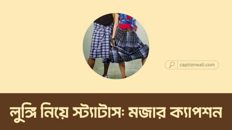লুঙ্গি নিয়ে স্ট্যাটাস
