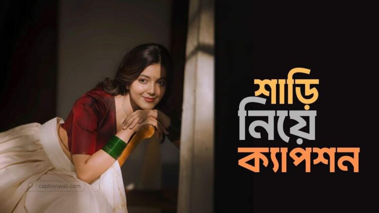 শাড়ি নিয়ে ক্যাপশন