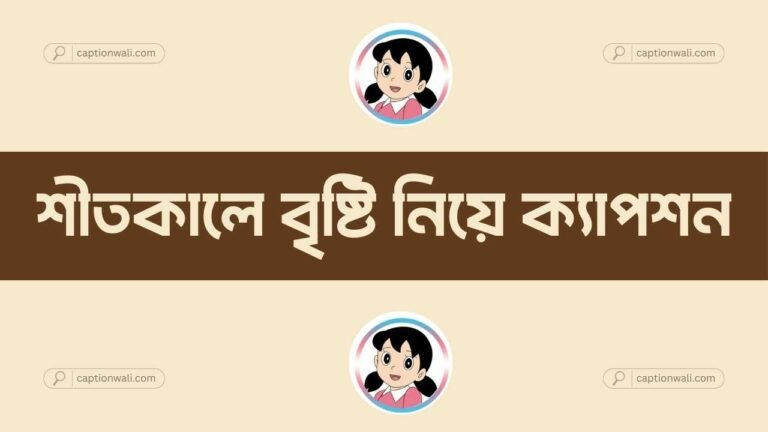 শীতকালে বৃষ্টি নিয়ে ক্যাপশন