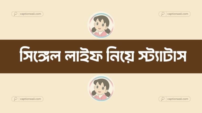 সিঙ্গেল লাইফ নিয়ে স্ট্যাটাস