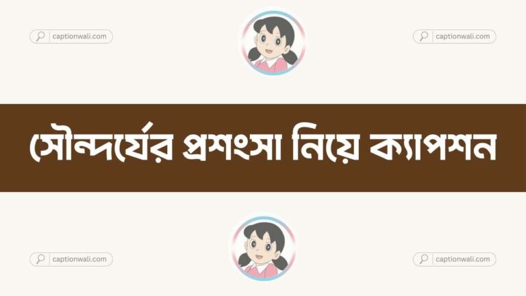সৌন্দর্যের প্রশংসা নিয়ে ক্যাপশন