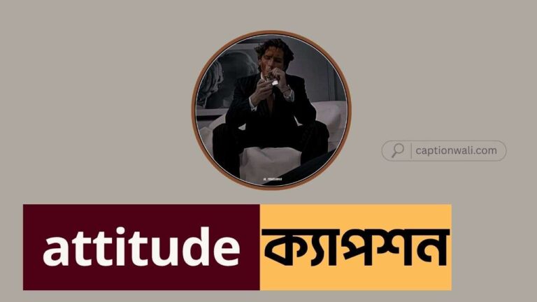 attitude status ইউনিক ক্যাপশন