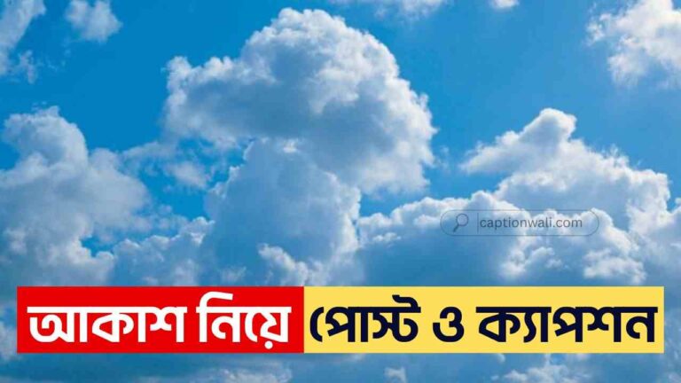 আকাশ নিয়ে ক্যাপশন