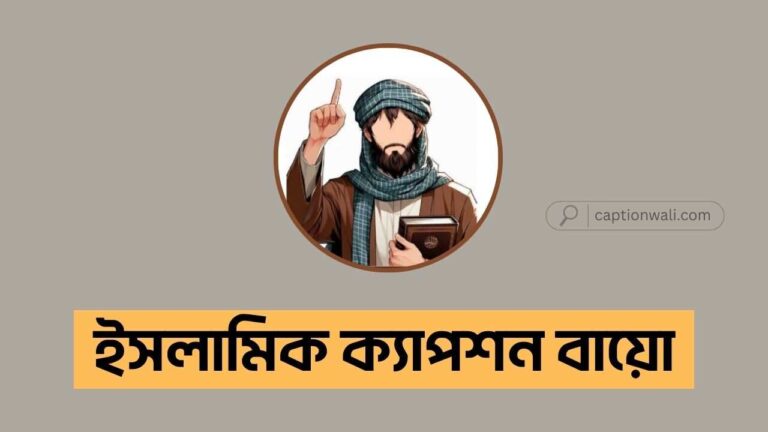 ইসলামিক ক্যাপশন বায়ো
