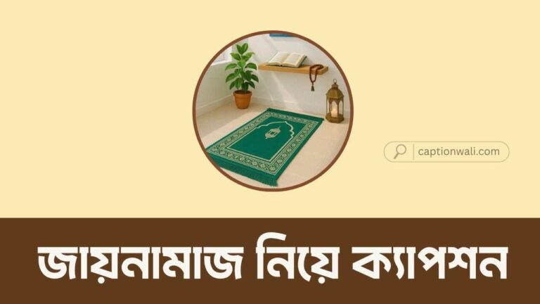 জায়নামাজ নিয়ে ক্যাপশন