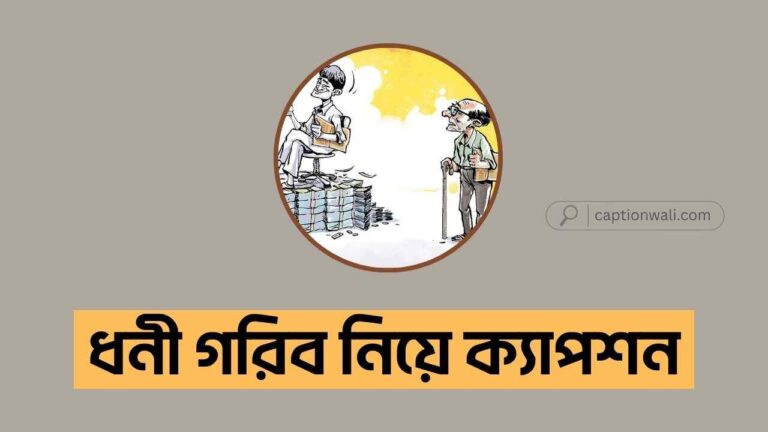 ধনী গরিব নিয়ে উক্তি