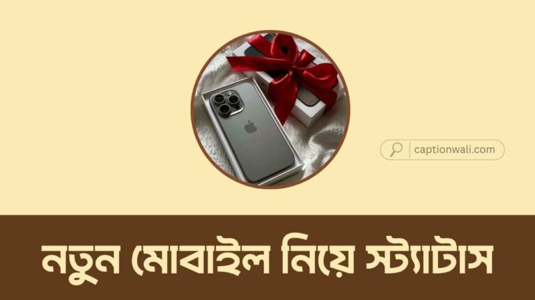 নতুন মোবাইল নিয়ে স্ট্যাটাস