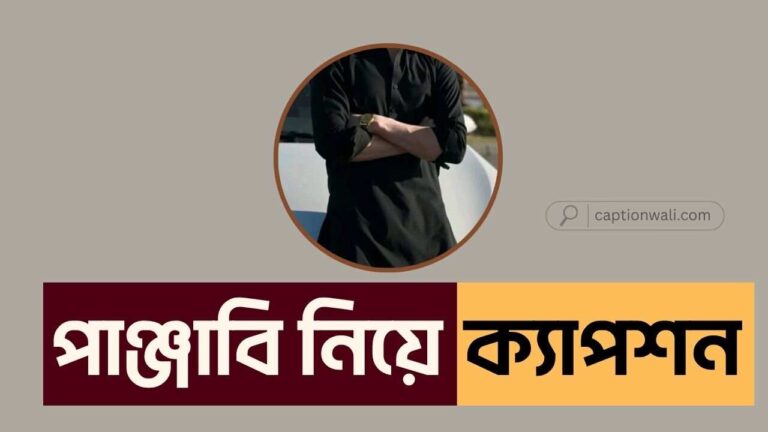 পাঞ্জাবি নিয়ে ক্যাপশন