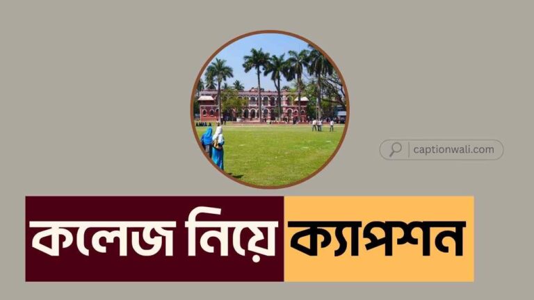 প্রিয় কলেজ নিয়ে ক্যাপশন