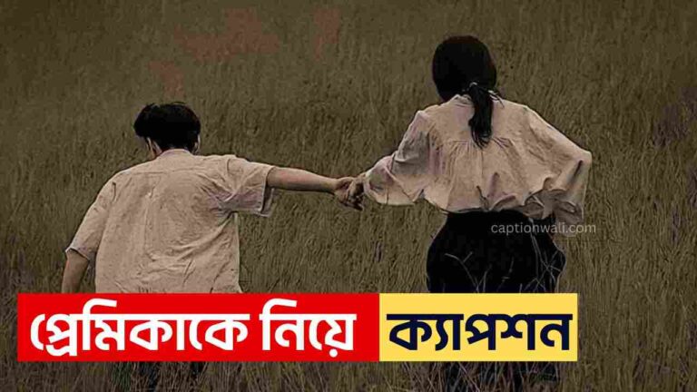 প্রেমিকাকে নিয়ে ক্যাপশন