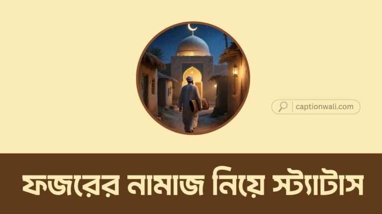 ফজরের নামাজ নিয়ে স্ট্যাটাস