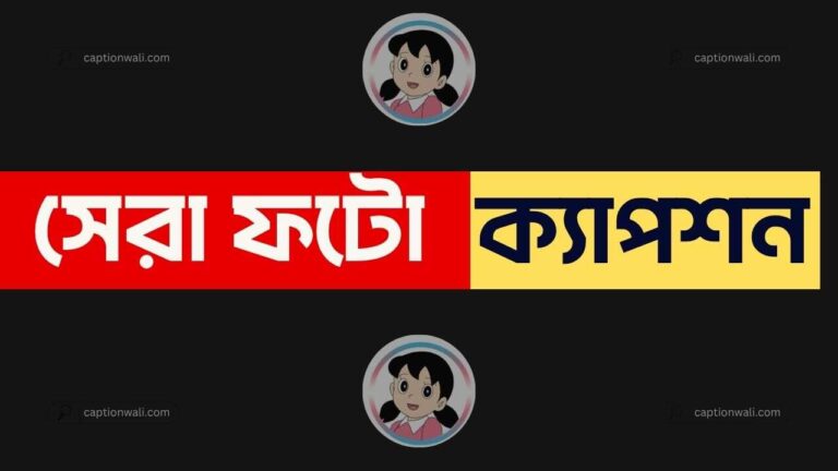 ফটো ক্যাপশন বাংলা