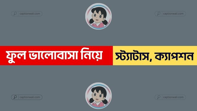 ফুল ভালোবাসা নিয়ে স্ট্যাটাস