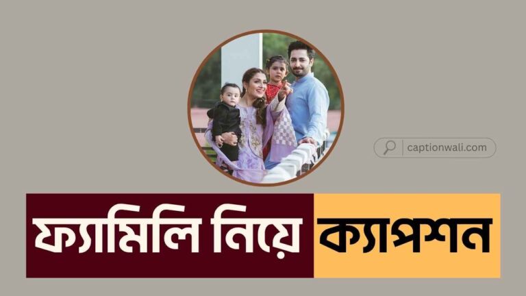 ফ্যামিলি নিয়ে ক্যাপশ