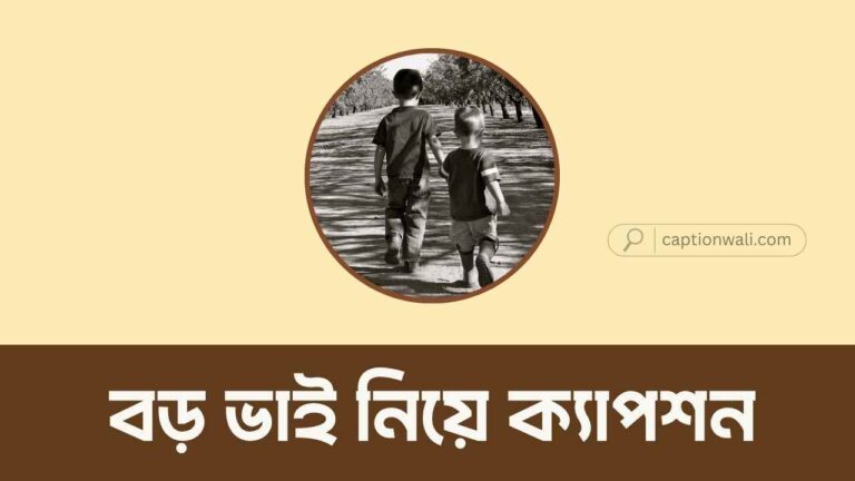 বড় ভাই নিয়ে ক্যাপশন