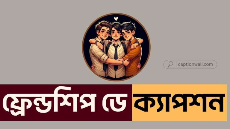 বন্ধুত্ব দিবস নিয়ে ক্যাপশন