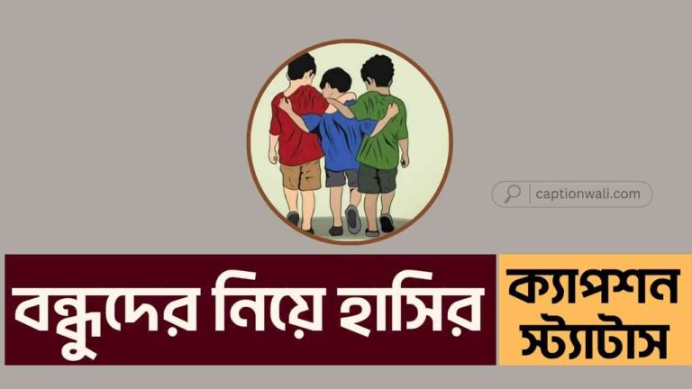 বন্ধুদের নিয়ে হাসির ক্যাপশন