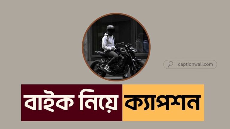 বাইক নিয়ে ক্যাপশন